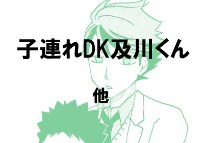 子連れＤＫ及川くん