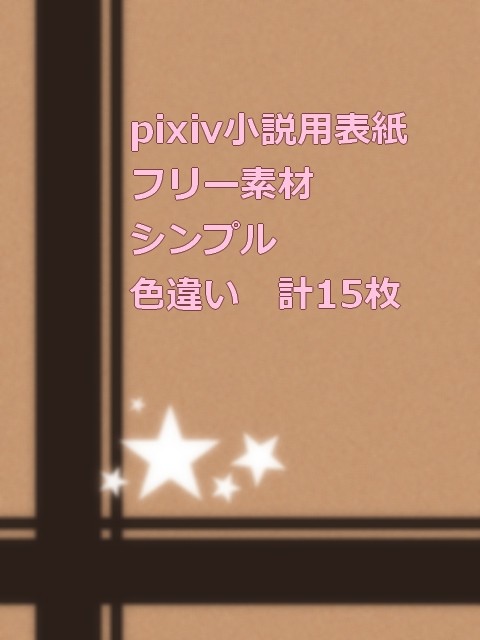 小説用表紙フリー素材つくってみた。7