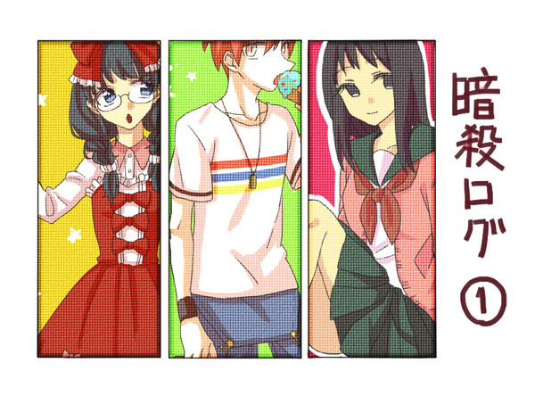 暗殺log①
