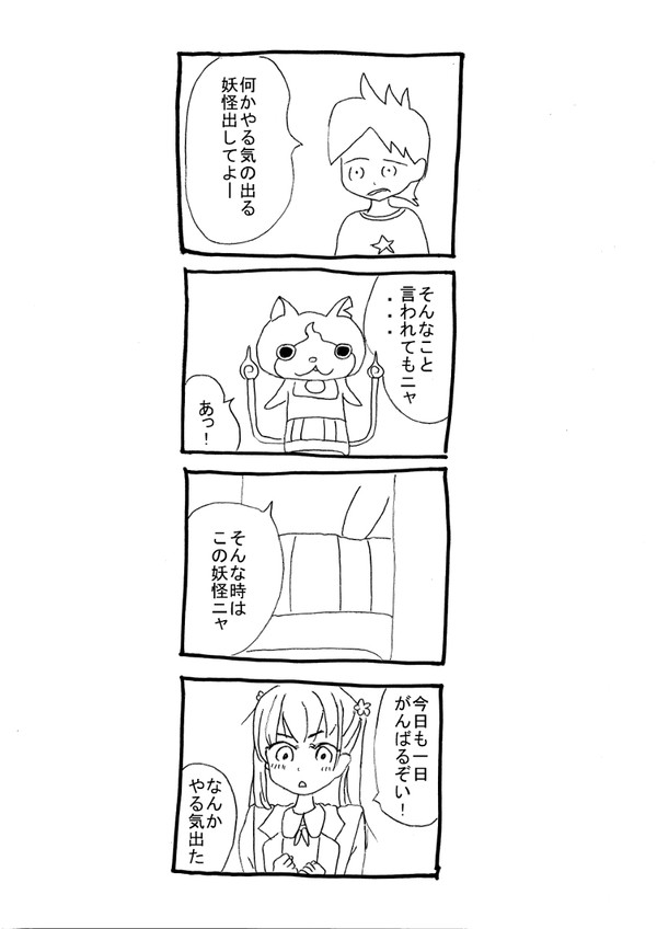 ４コマ漫画『妖怪ウォッチ第二話』