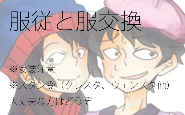 服従と服交換【腐】
