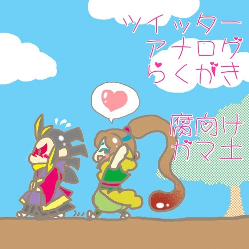 ガマ土詰め合わせ2
