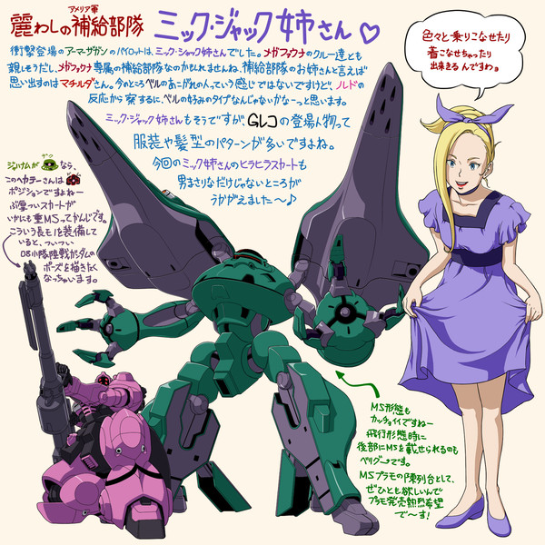 麗しの補給部隊 ミック・ジャック姉さん