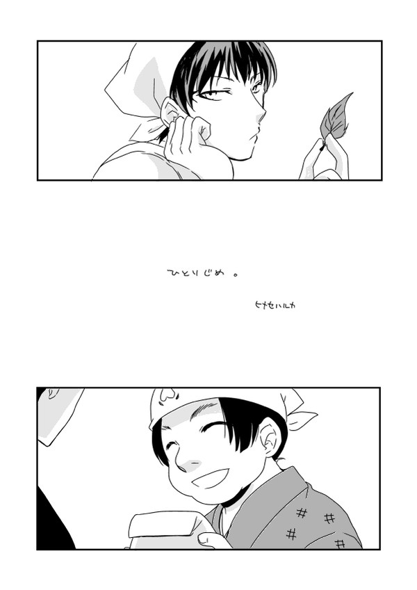 ひとりじめ