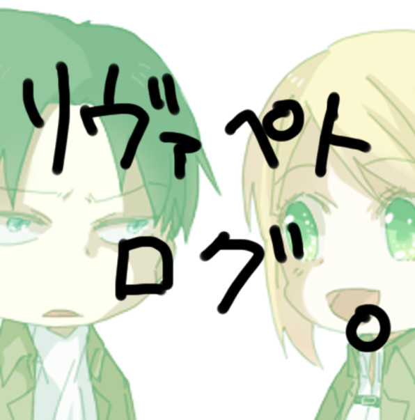リヴァペトろぐ。