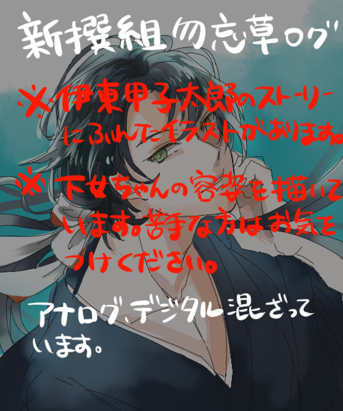 新撰組勿忘草ログ