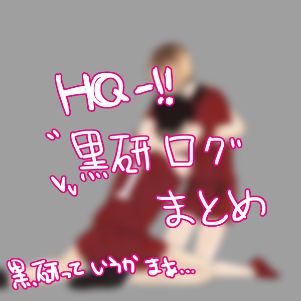 腐】HQ-!!黒研ログまとめ