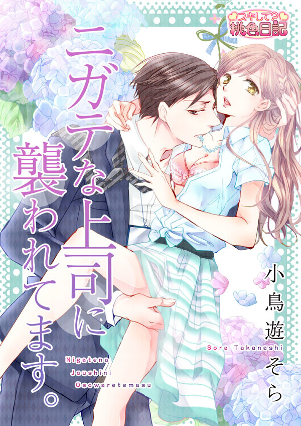 ニガテな上司に襲われています