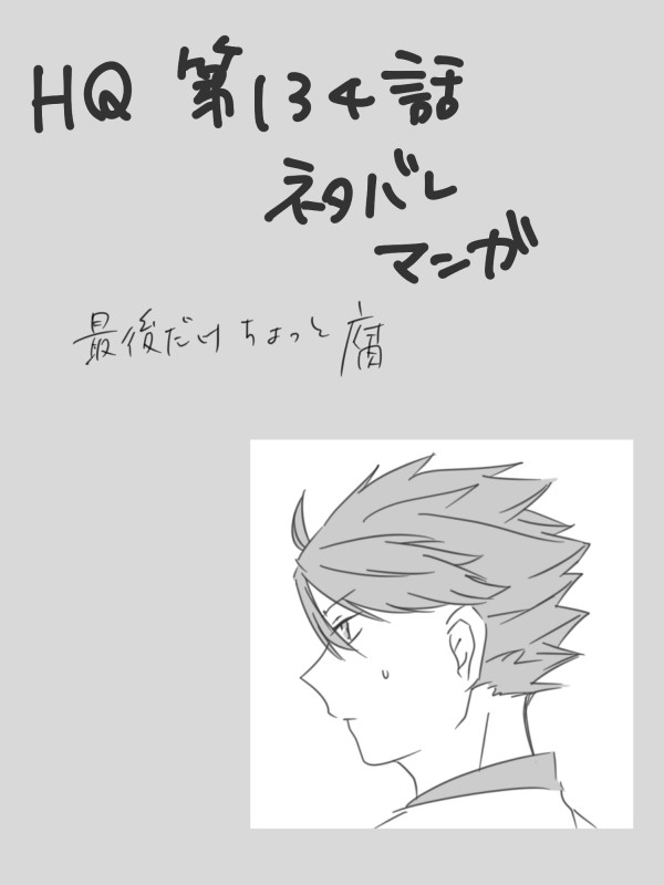 HQ第134話ネタバレ