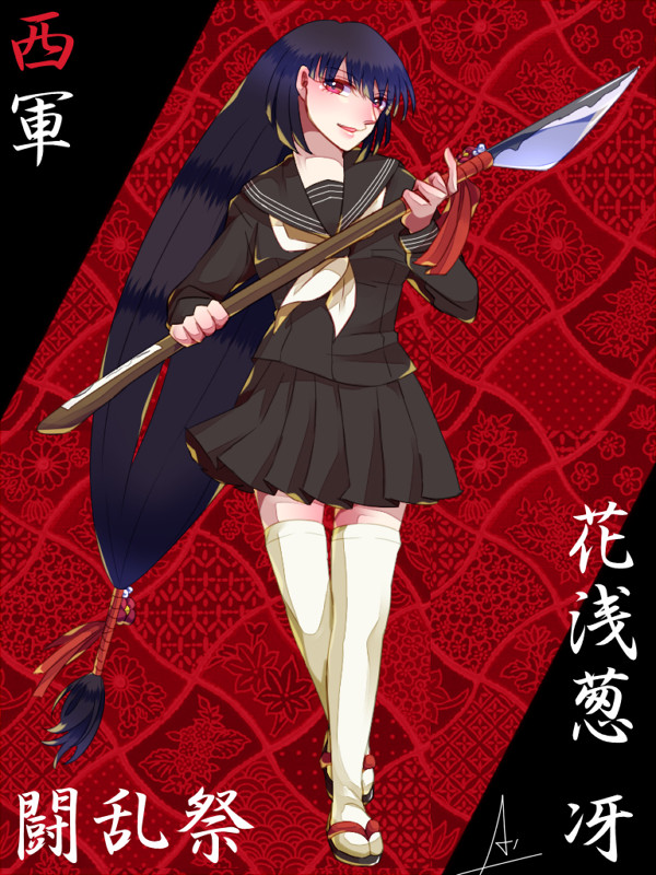 【冬闘乱2014】花浅葱 冴【西軍】
