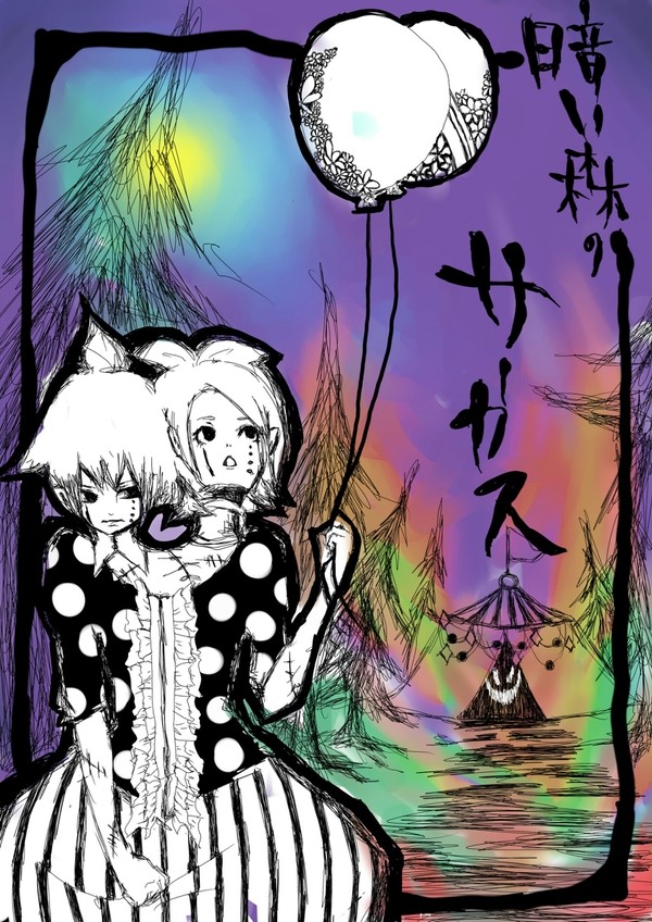 暗い森のサーカス