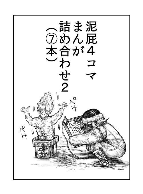 泥屁まんが（４コマ）②　7本