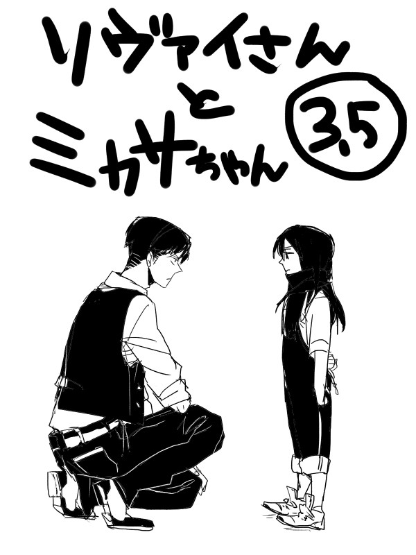 リヴァイさんとミカサちゃん3.5