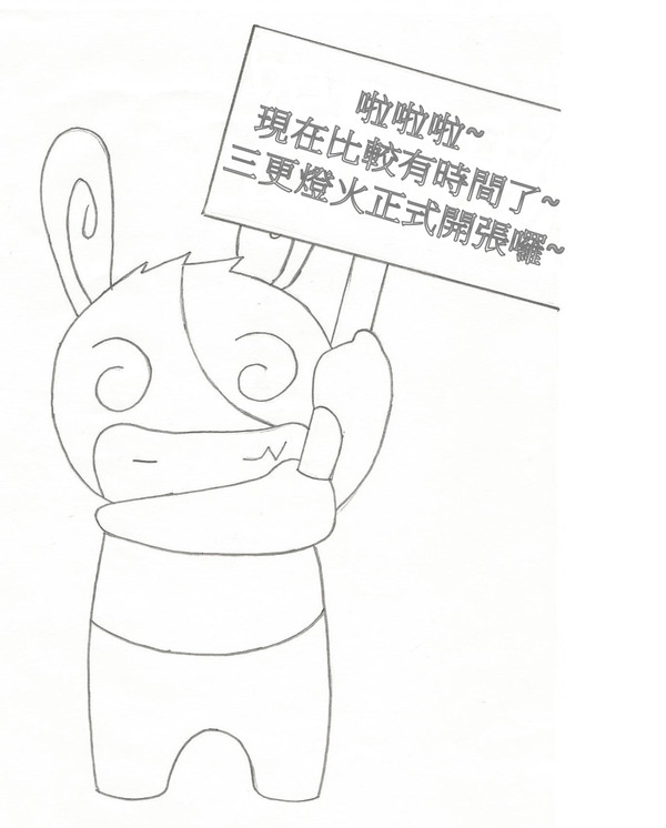 三更燈火正式開張囉~(應該吧?)