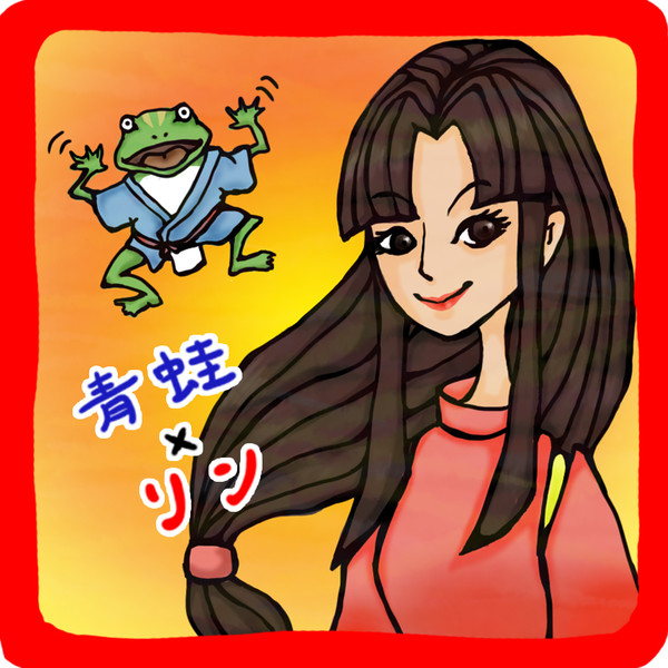 青蛙・リン