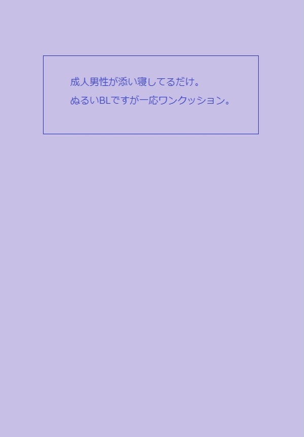 【創作BL】添い寝。