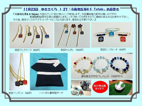 11/23 ゆきさくら お品書き「斗南勿忘草&S‐Tstyle」