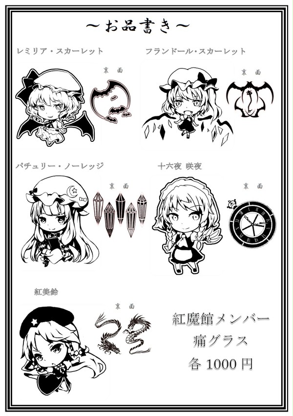 【痛グラス】秋季例大祭お品書き【東方】