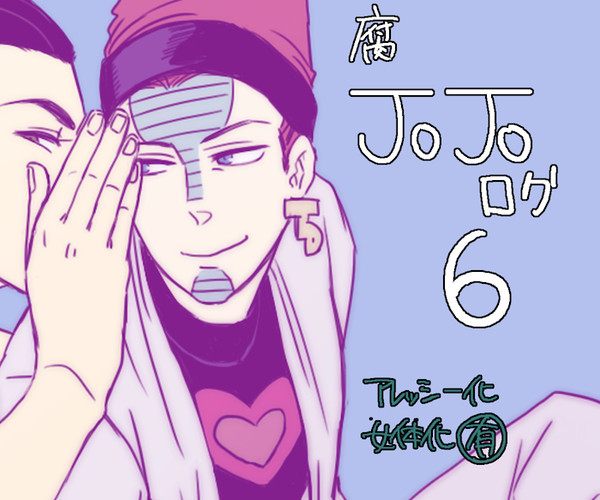 ジョジョログ６