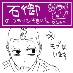 石御の漫画