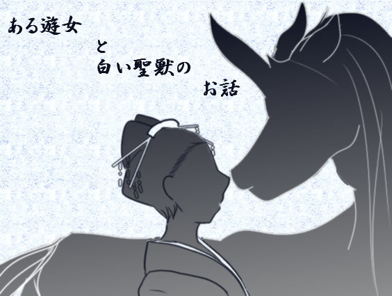 ある遊女と白い聖獣のお話