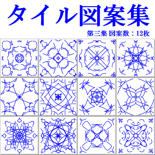 タイル図案集~第三集~