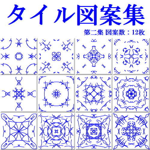 タイル図案集~第二集~