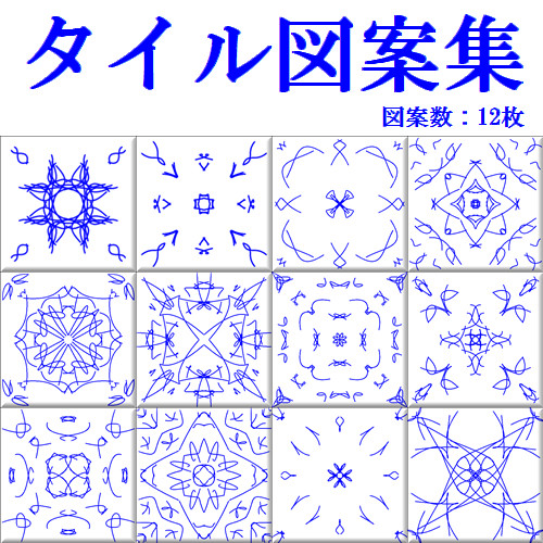 タイル図案集