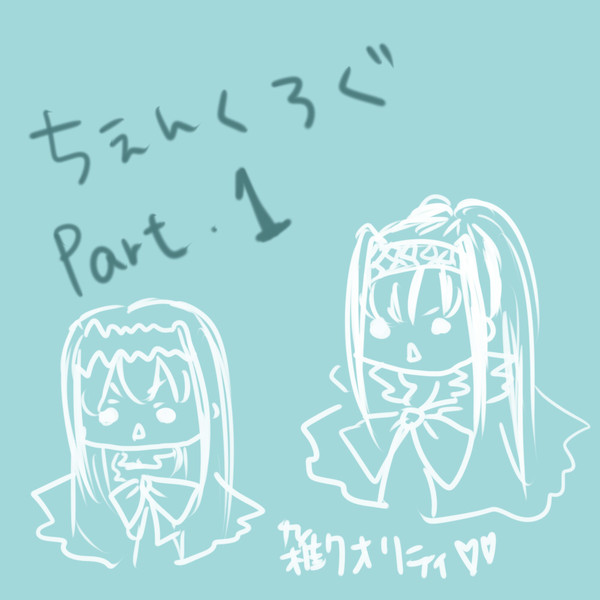 ちぇんくろぐ　その1