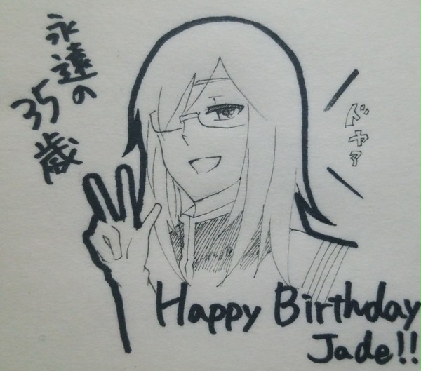 ジェイドはぴば！