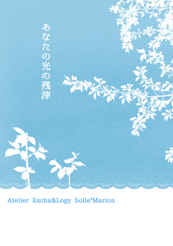 【アトフェス4新刊】あなたの光の残滓【サンプル】