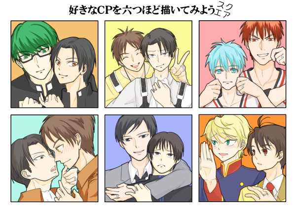 【好きなCPを六つほど描いてみよう】