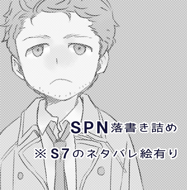 [SPN] 詰め