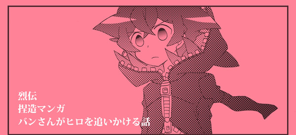 烈伝捏造　バンさんがヒロを追いかける話（ヒロバン）