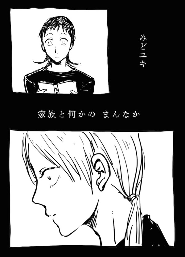 【みどユキ】家族と何かのまんなか【痴漢注意】