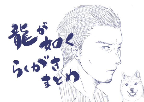 龍如