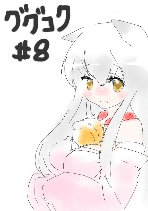 ググコク8話【腐向け】