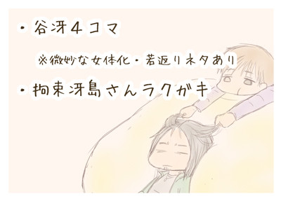 谷冴4コマとらくがき
