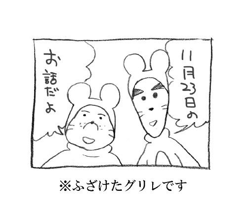 11月23日のお話(遅刻)