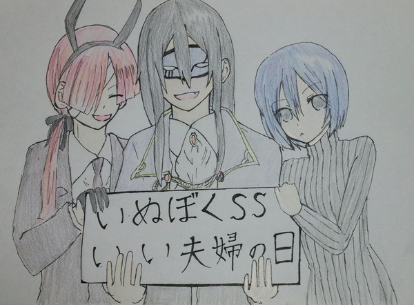 いぬぼくSSでいい夫婦の日