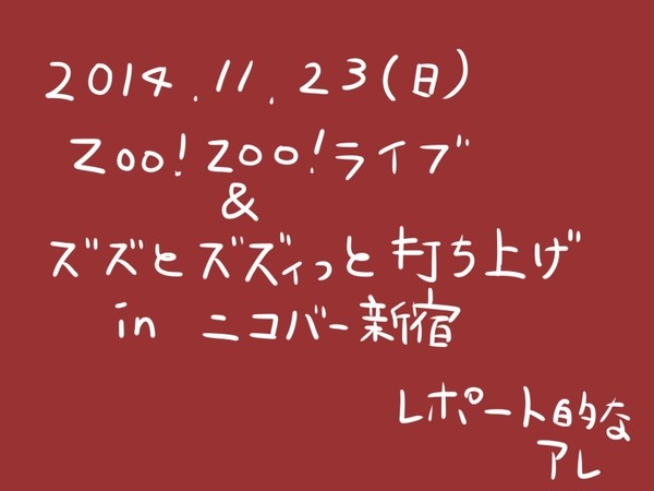 2014.11.23　新宿ニコバー　ズズイベントレポート