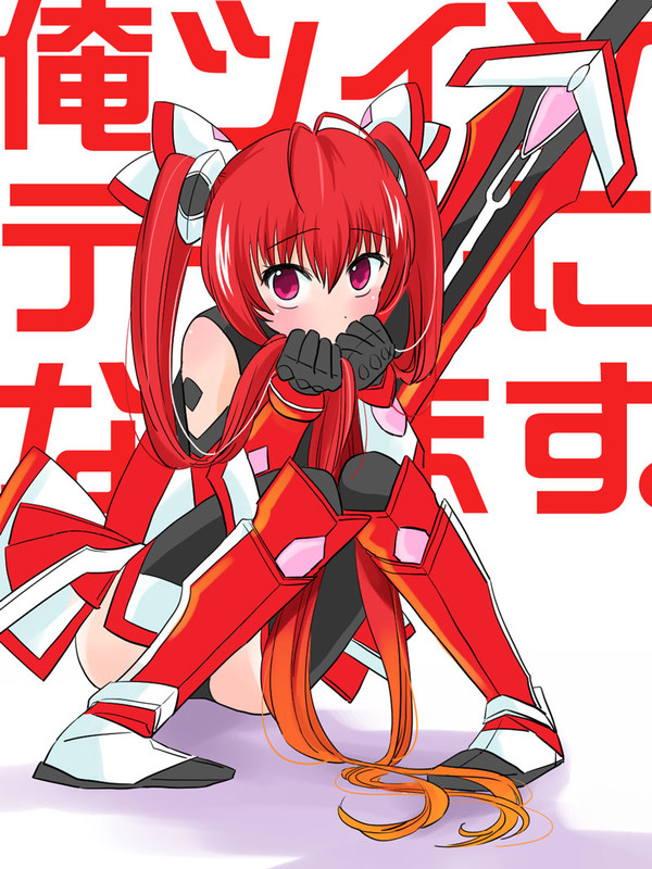 ハイルツインテール！！！！