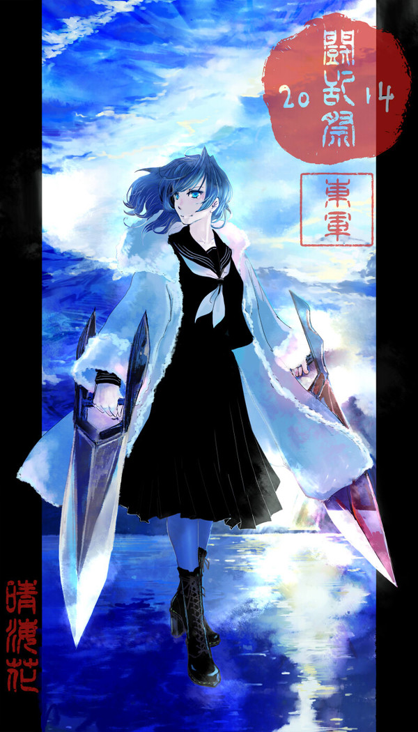 【冬闘乱2014】晴海 花【東軍】