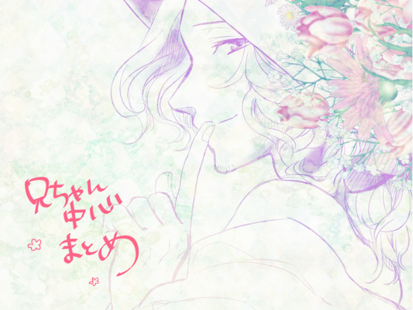 兄ちゃんまとめ【腐】