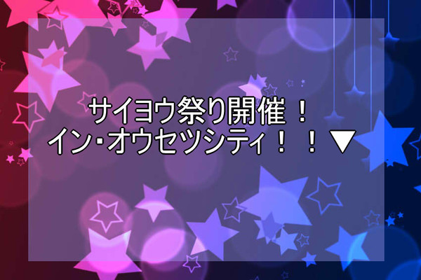 【ポケ旅正月】サイヨウ祭り開催のお知らせ【開催告知】