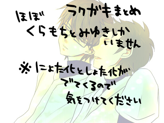 （腐）♦らくがきまとめ御倉御