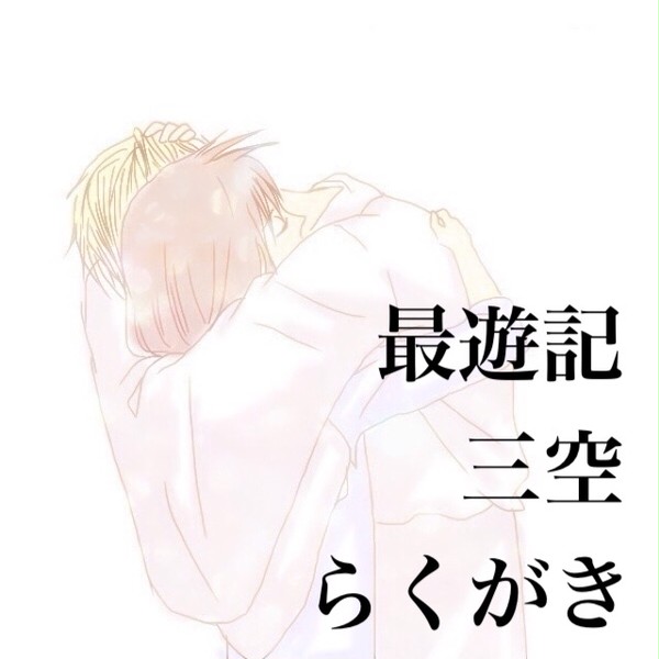 最遊記三空まとめ