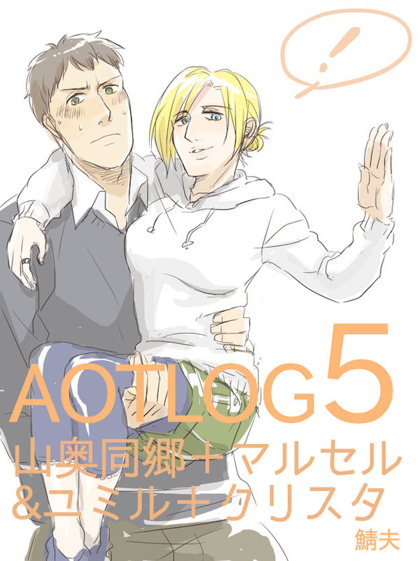 【山奥同郷】AOTlog05【パロ含】