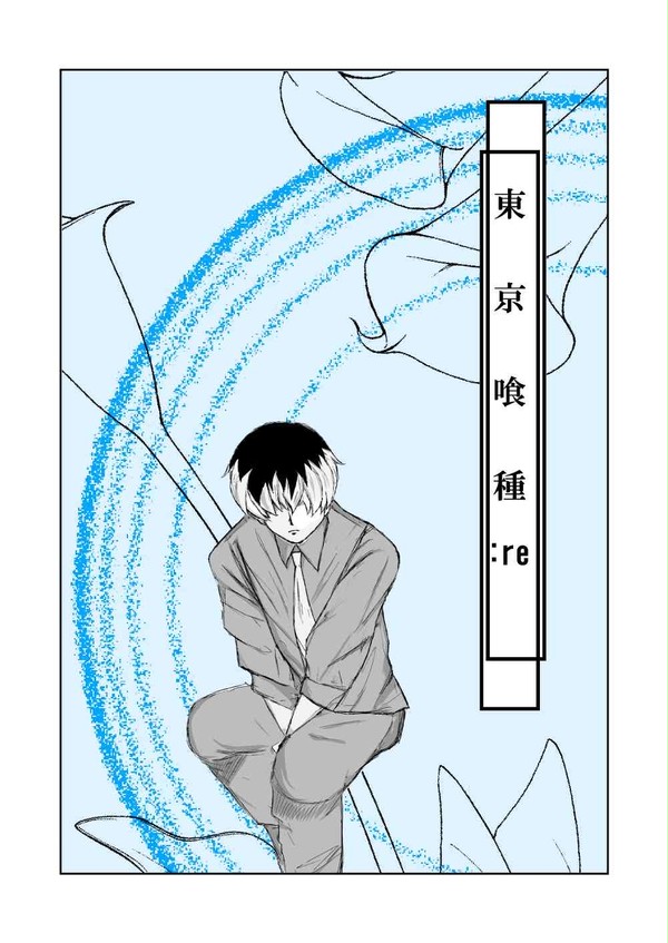 東京喰種まとめ