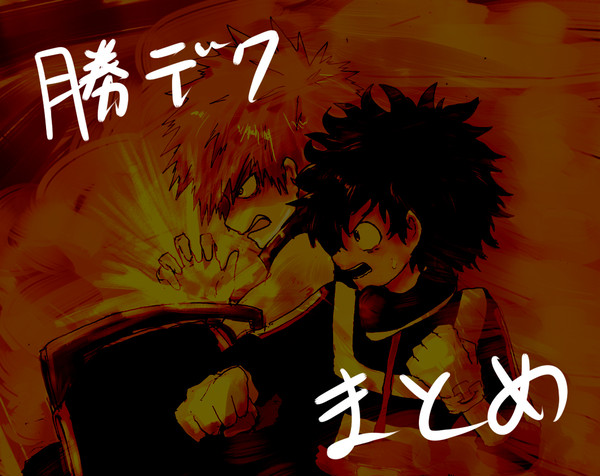 勝デクもろもろ2